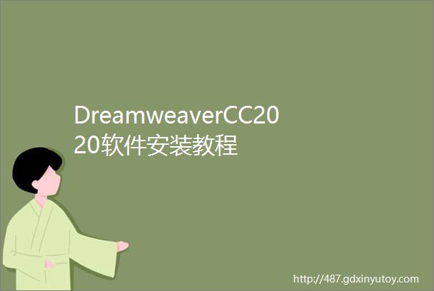 DreamweaverCC2020软件安装教程
