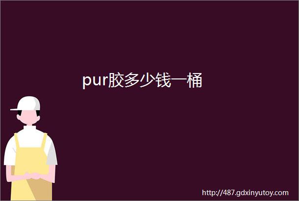 pur胶多少钱一桶