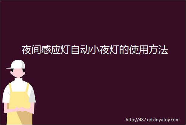 夜间感应灯自动小夜灯的使用方法